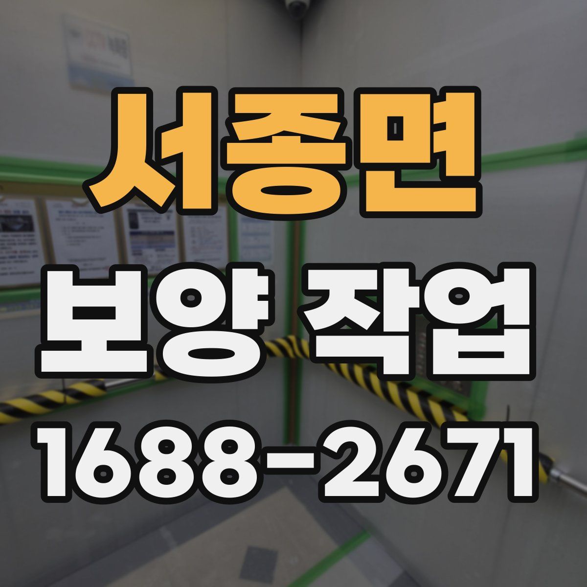 서종면 보양 작업