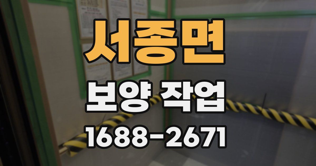 서종면 보양 작업