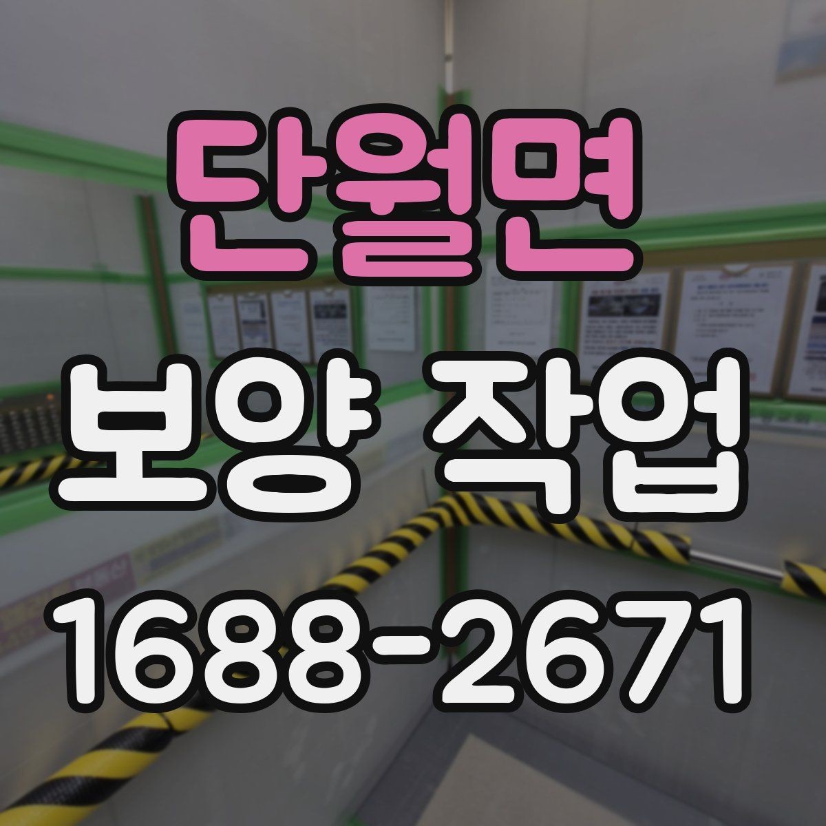 단월면 보양 작업 시공 후 점검해야 할 항목