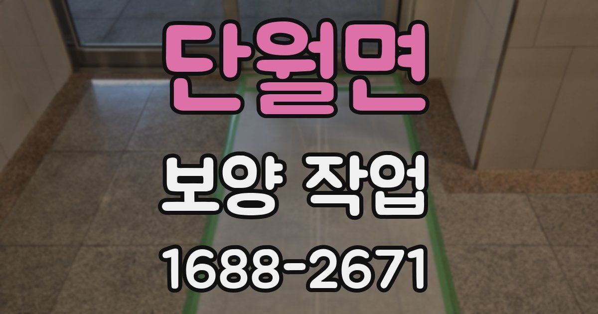 단월면 보양 작업