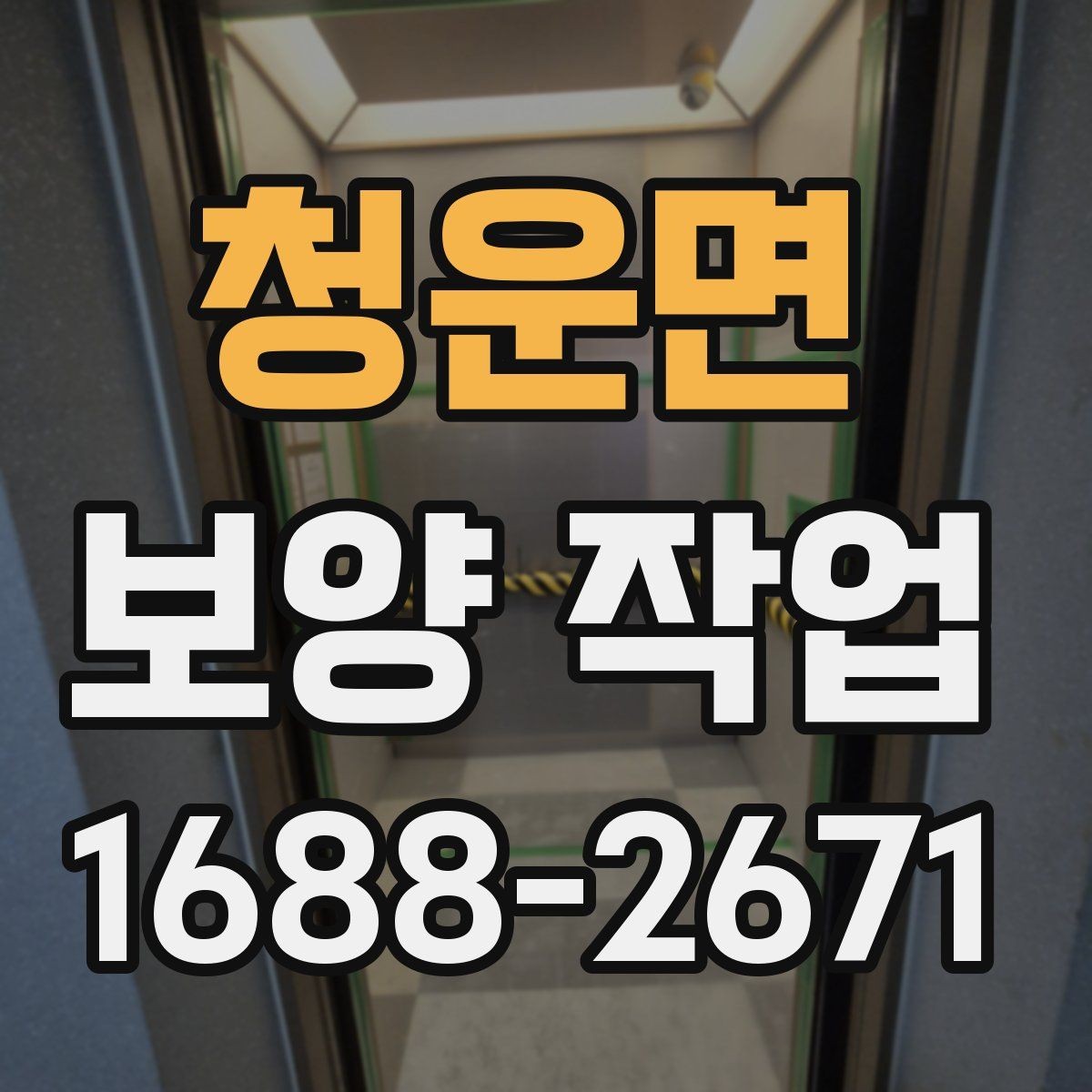 청운면 보양 작업 후 발생할 수 있는 문제와 대처