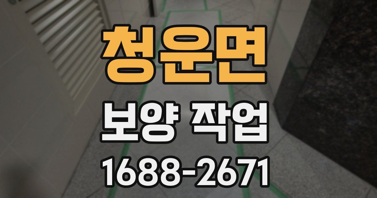 청운면 보양 작업