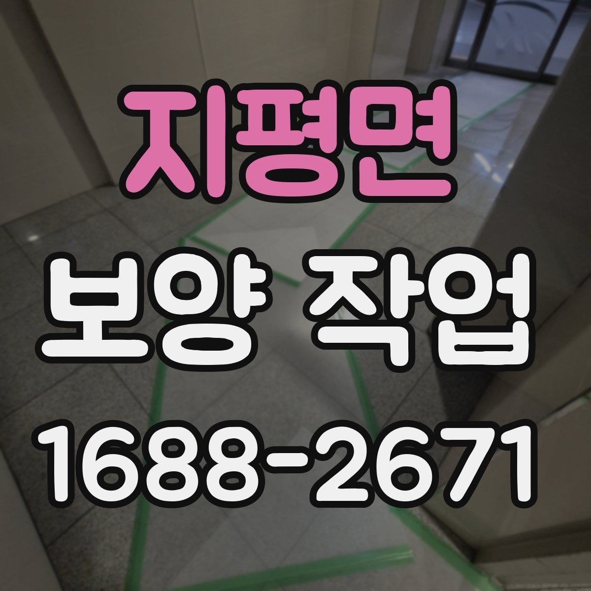 지평면 보양 작업 후 손상 여부를 살피는 체크리스트