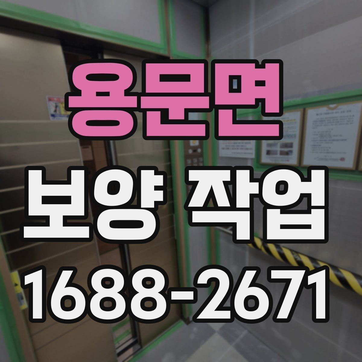 용문면 보양 작업 사례별 적용 차이 이해하기