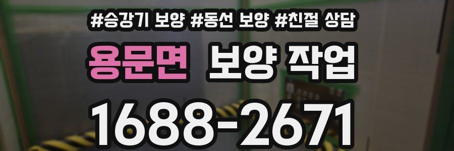 용문면 보양 작업