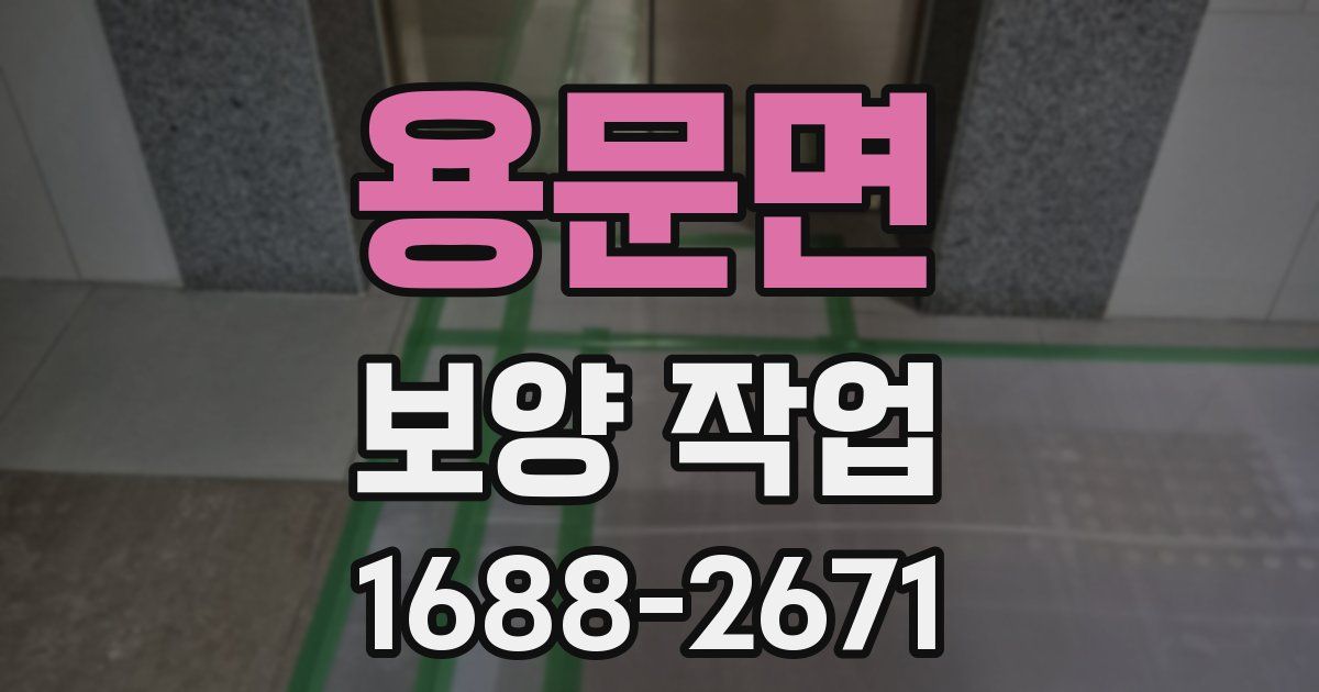 용문면 보양 작업