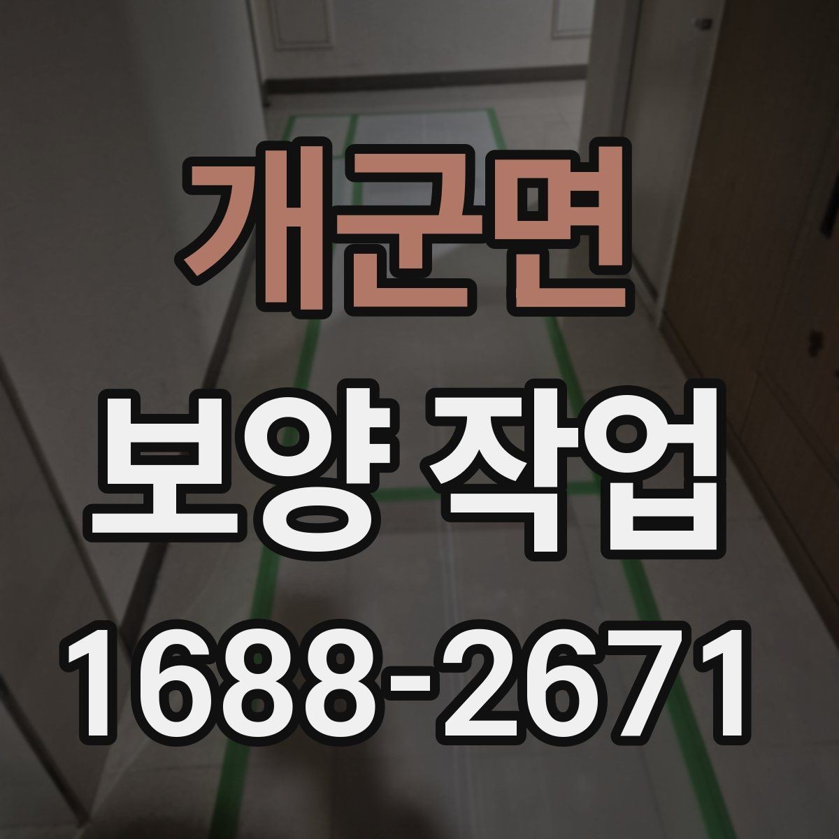 개군면 보양 작업 업체 선택 시 후기보다 중요한 것
