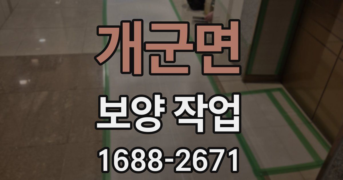 개군면 보양 작업