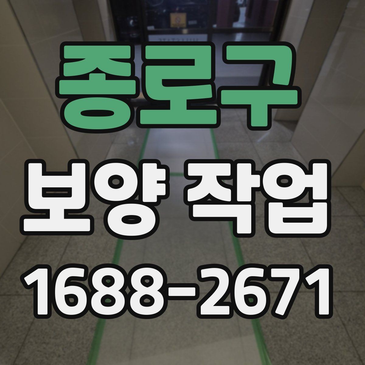 종로구 보양 작업 대상 공간에 따른 세부 관리
