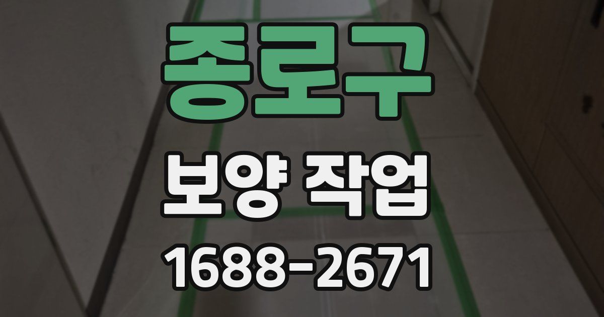 종로구 보양 작업