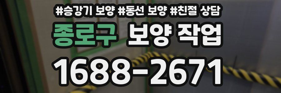 종로구 보양 작업