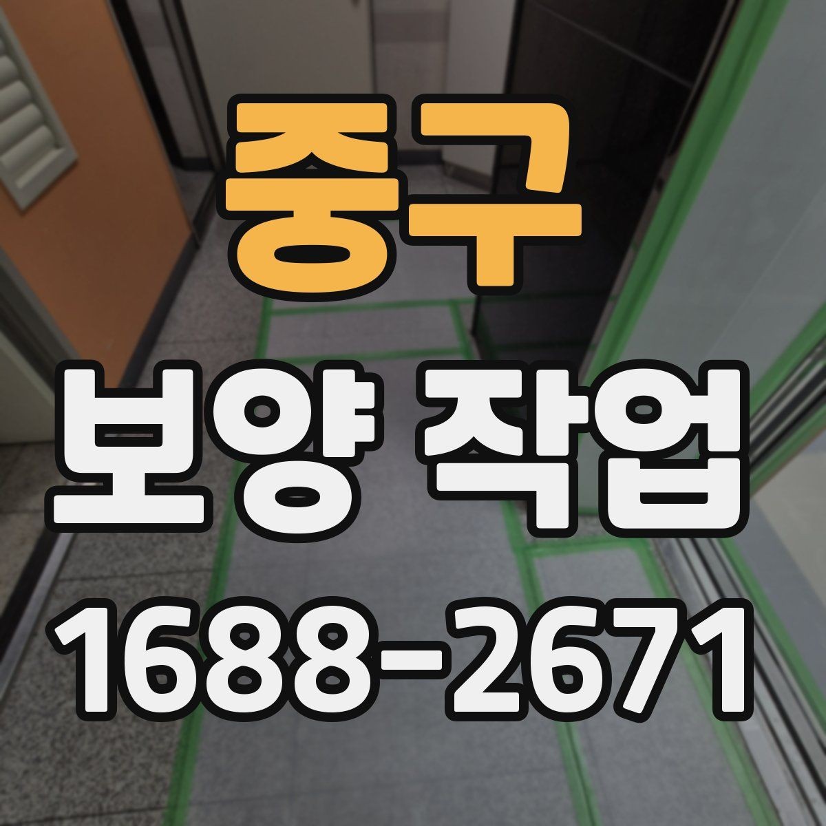 중구 보양 작업 현장의 이동 경로와 보호 방법