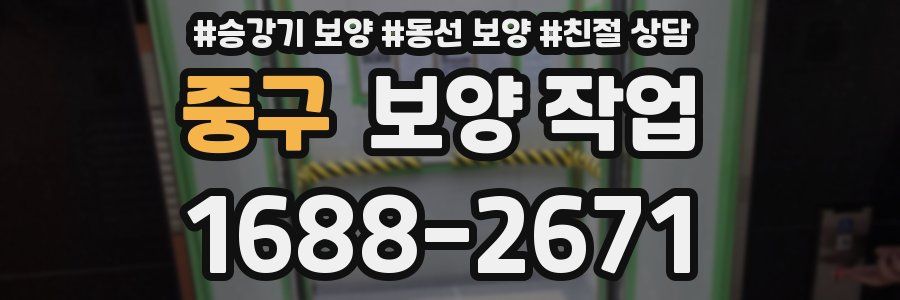 중구 보양 작업