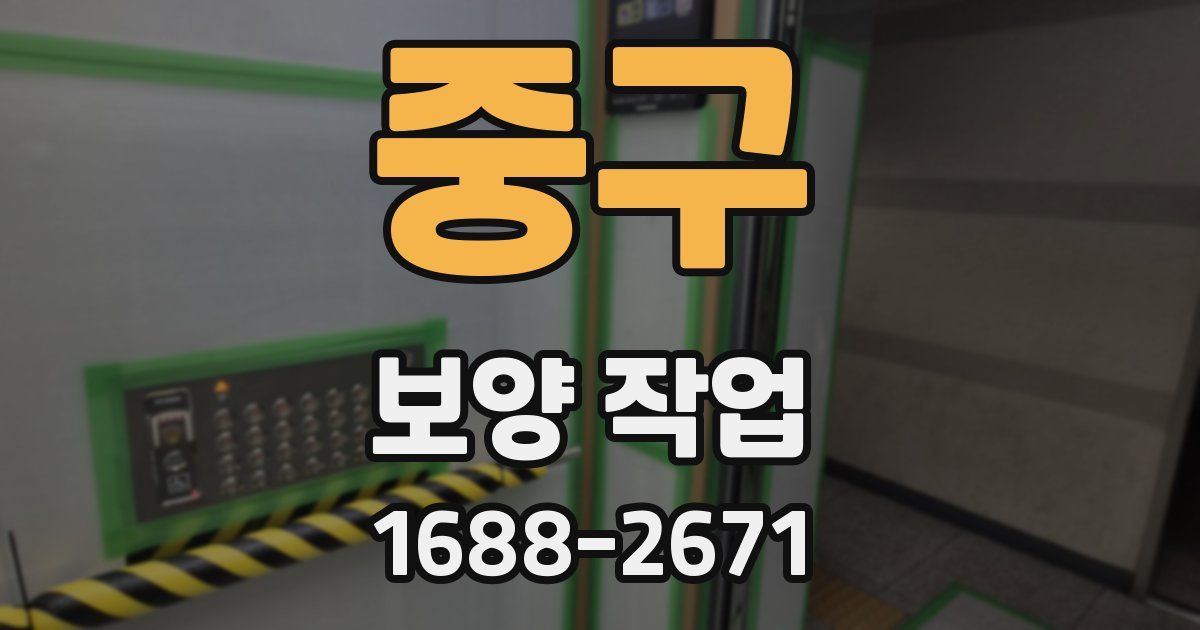 중구 보양 작업