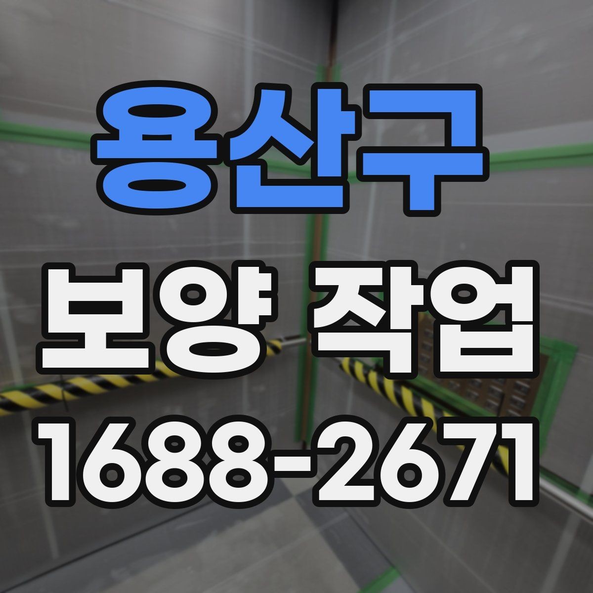 용산구 보양 작업 계획 세울 때 고려할 요소