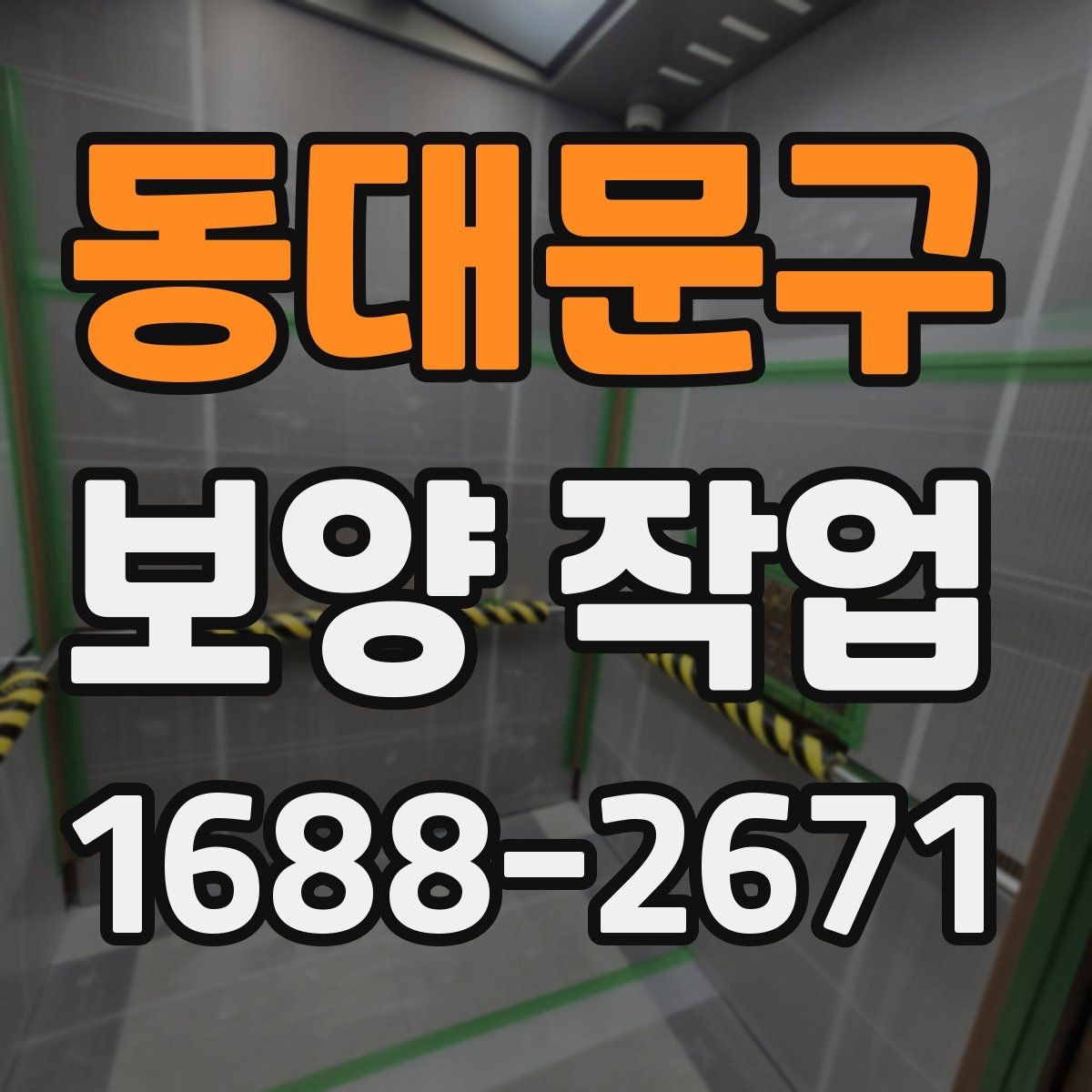 동대문구 보양 작업 마감 후 확인해야 할 부분