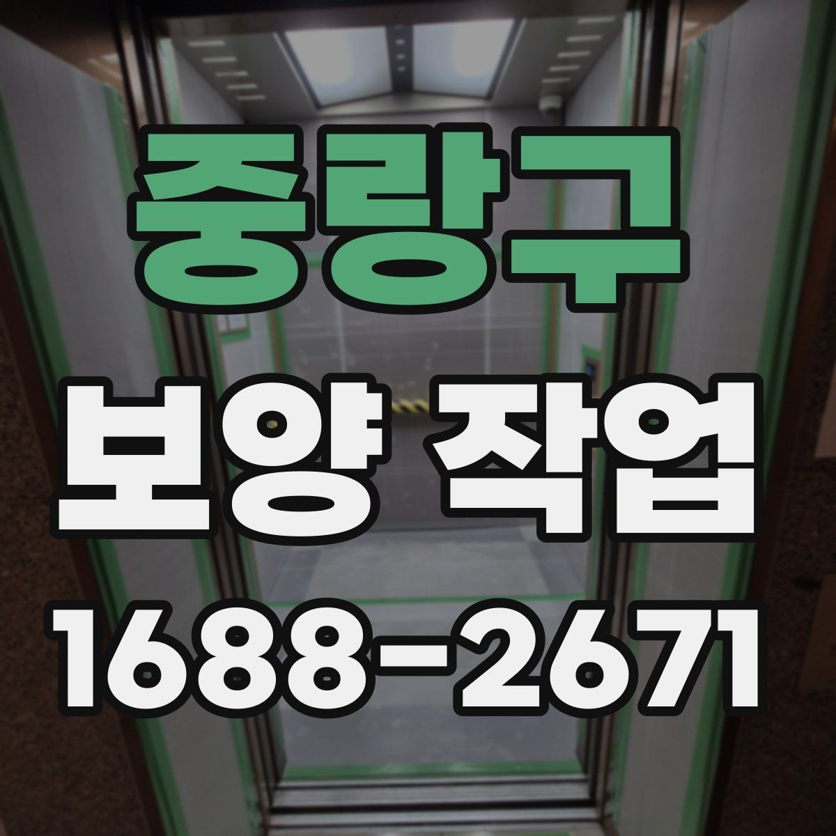 중랑구 보양 작업 현장 운영에서 중요한 사항