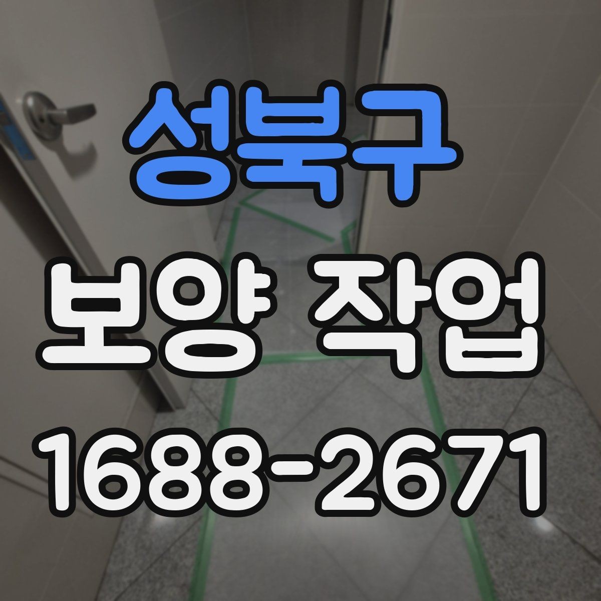 성북구 보양 작업 중 발생할 수 있는 변수와 대응