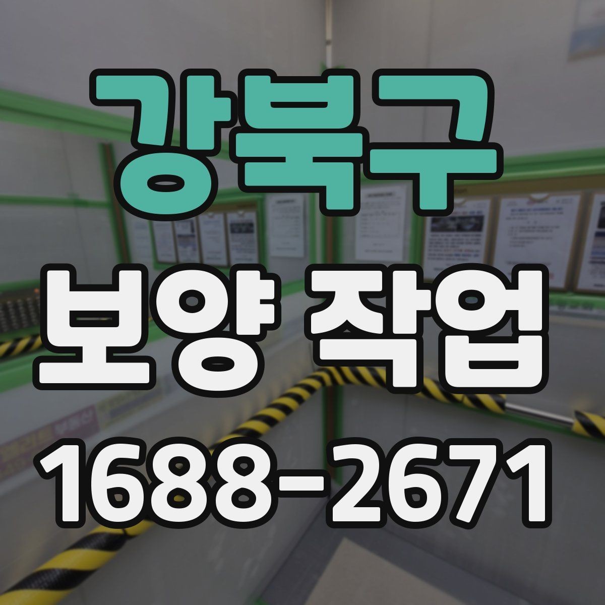 강북구 보양 작업 후 마무리 점검 체크리스트