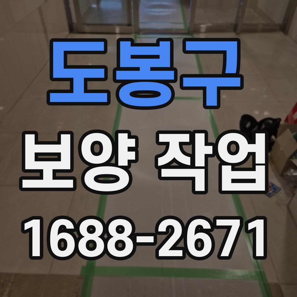 도봉구 보양 작업 현장에서 많이 묻는 질문 정리