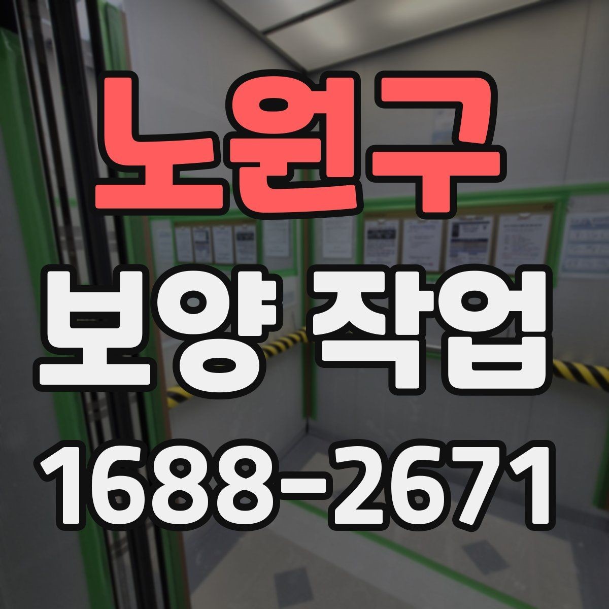노원구 보양 작업 관련 현장 대응 매뉴얼