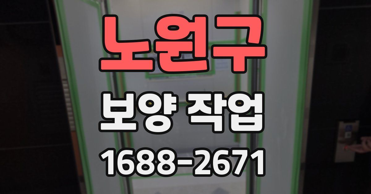 노원구 보양 작업