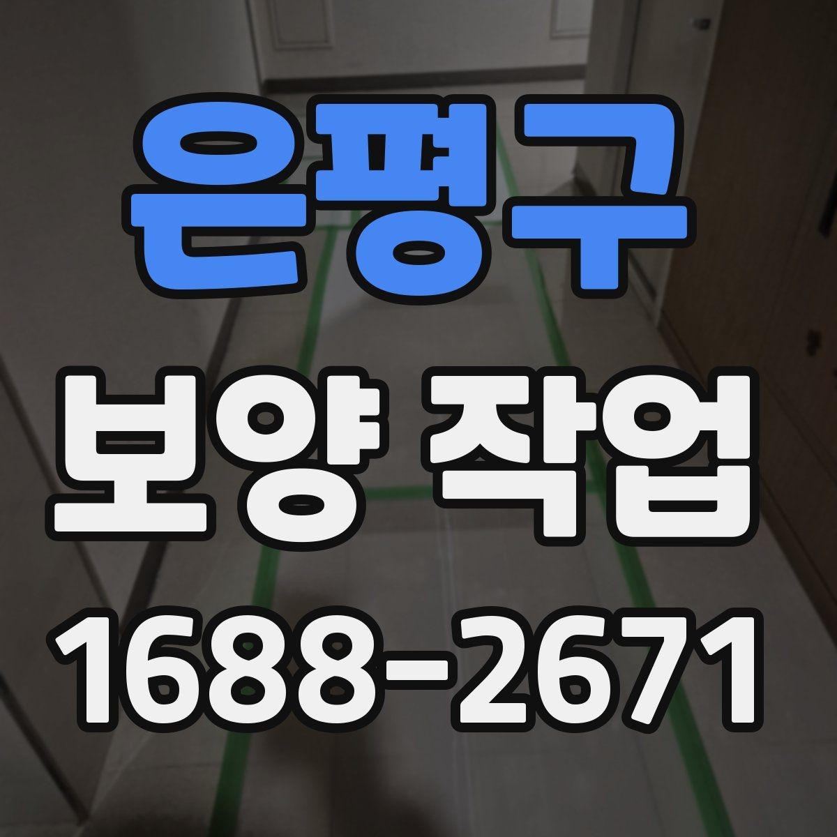 은평구 보양 작업 후 손상 여부를 살피는 체크리스트