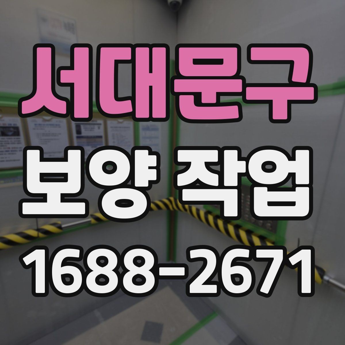 서대문구 보양 작업 후 복원 상태를 확인하는 법