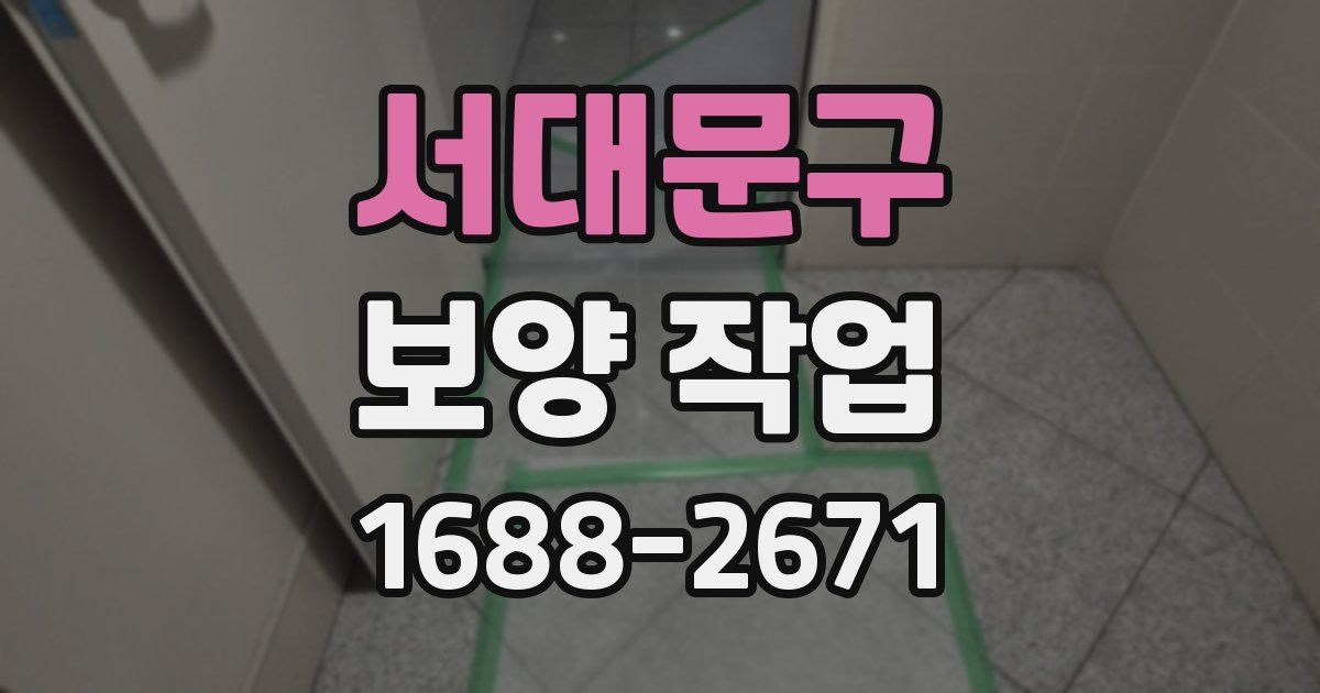 서대문구 보양 작업