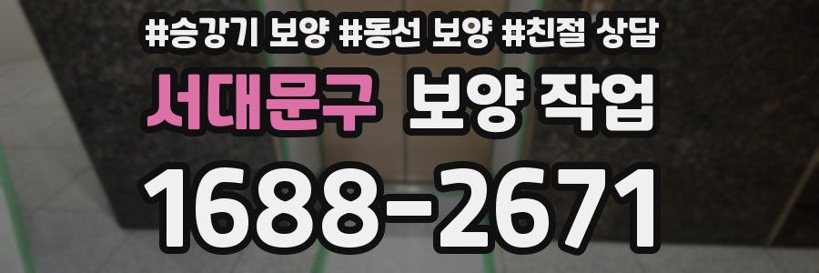 서대문구 보양 작업