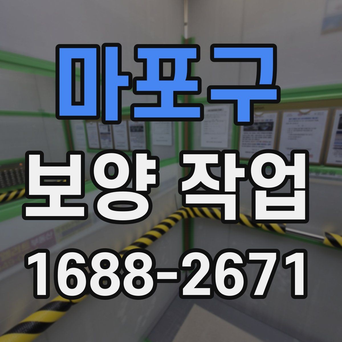 마포구 보양 작업 품질을 좌우하는 요소
