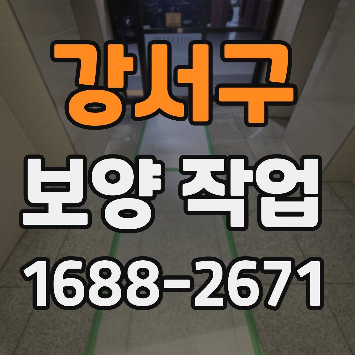 강서구 보양 작업 완료 후 점검 목록