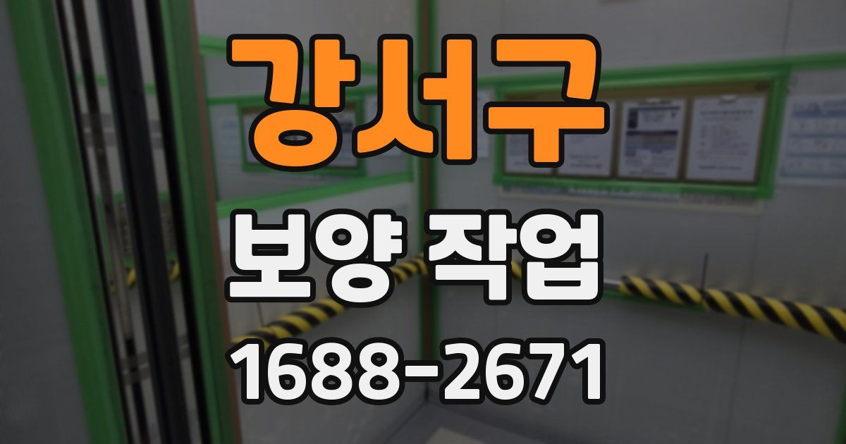강서구 보양 작업
