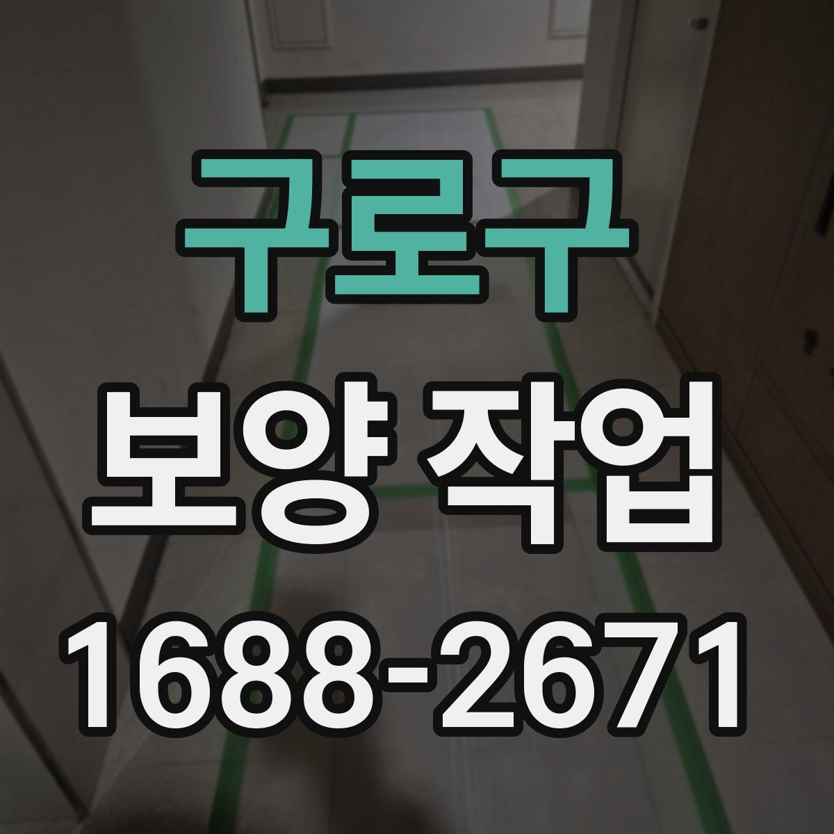 구로구 보양 작업 종류별 선택 기준 알아보기
