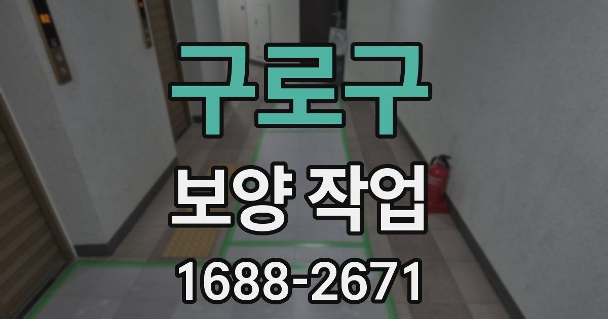 구로구 보양 작업
