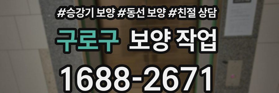 구로구 보양 작업