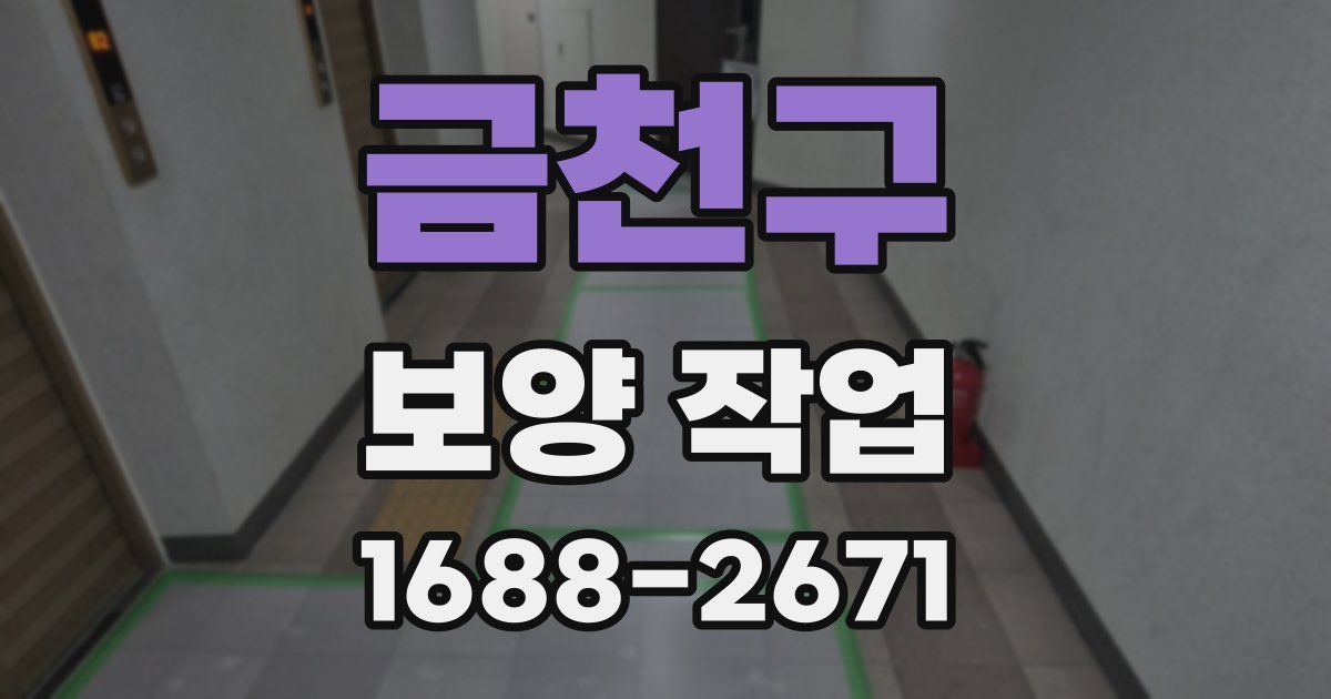 금천구 보양 작업
