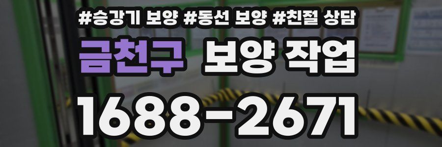 금천구 보양 작업