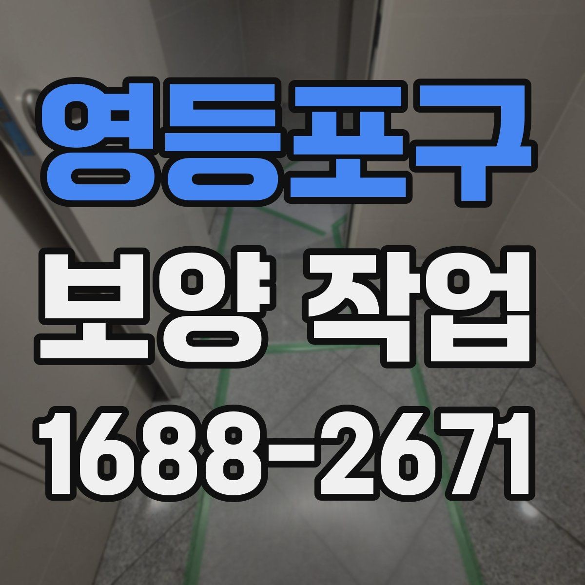 영등포구 보양 작업 시작 전 실무자가 확인할 내용