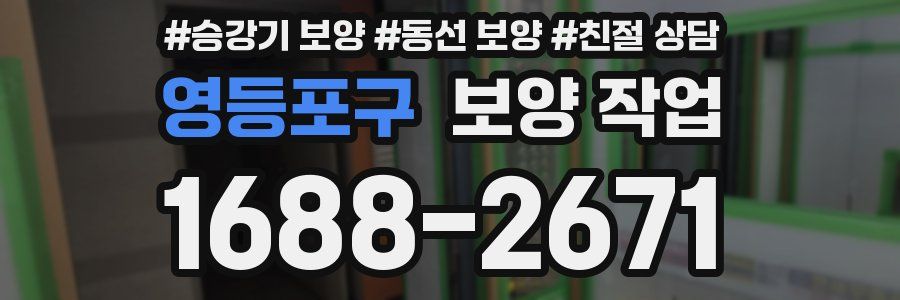 영등포구 보양 작업