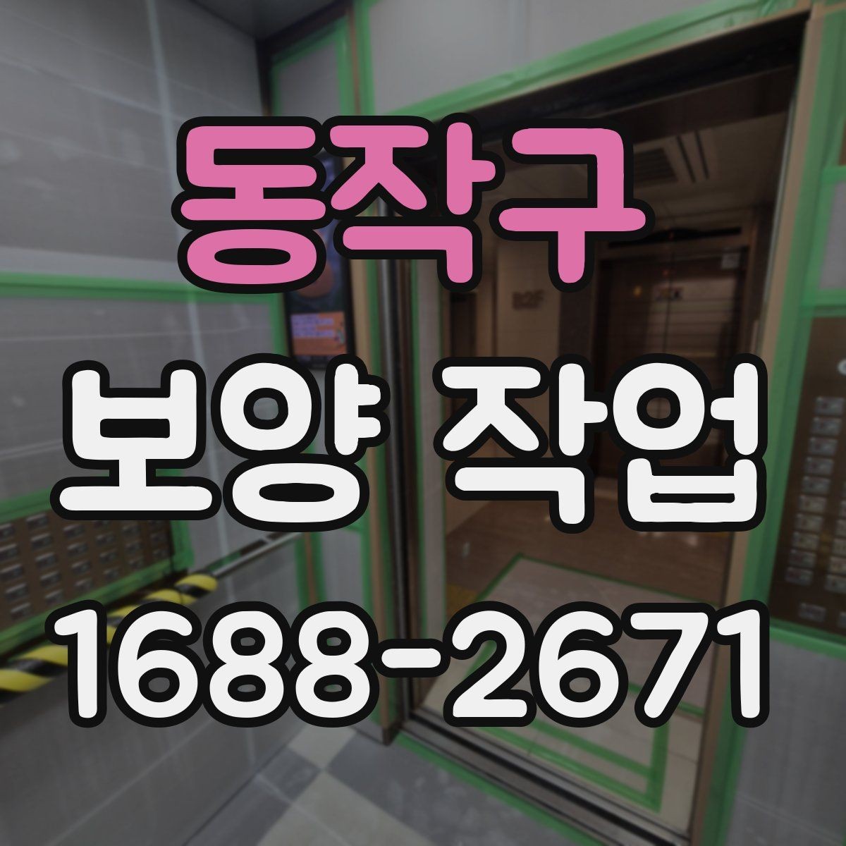 동작구 보양 작업 현장의 청결을 유지하는 방법