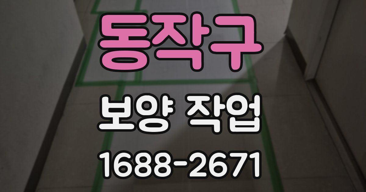 동작구 보양 작업
