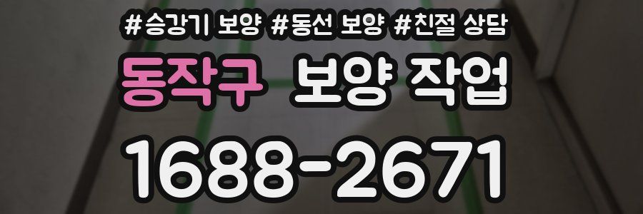 동작구 보양 작업