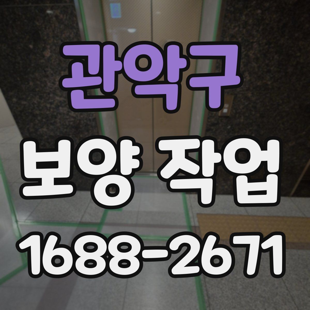 관악구 보양 작업 진행 중 점검해야 할 항목