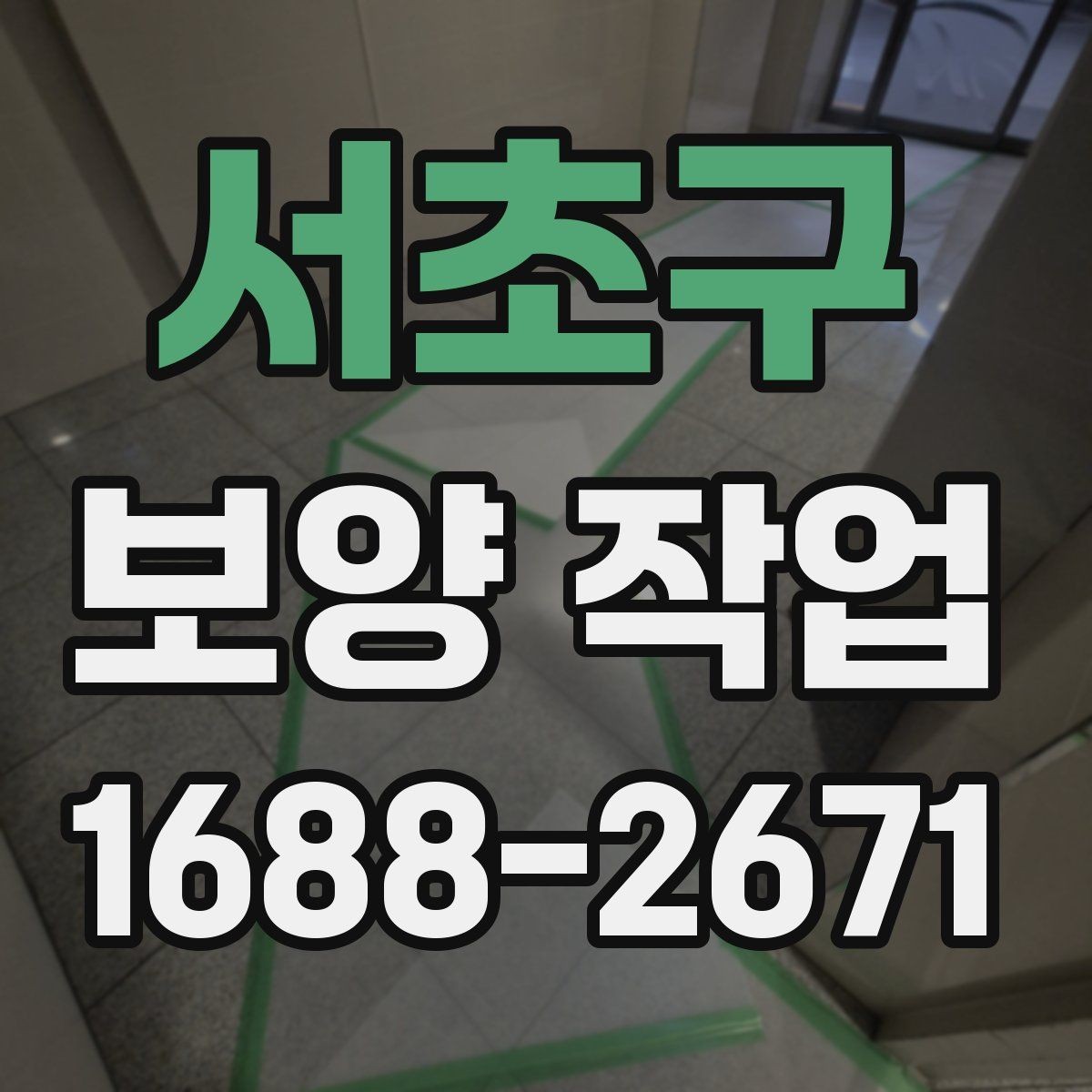 서초구 보양 작업 일정 잡을 때 참고할 내용