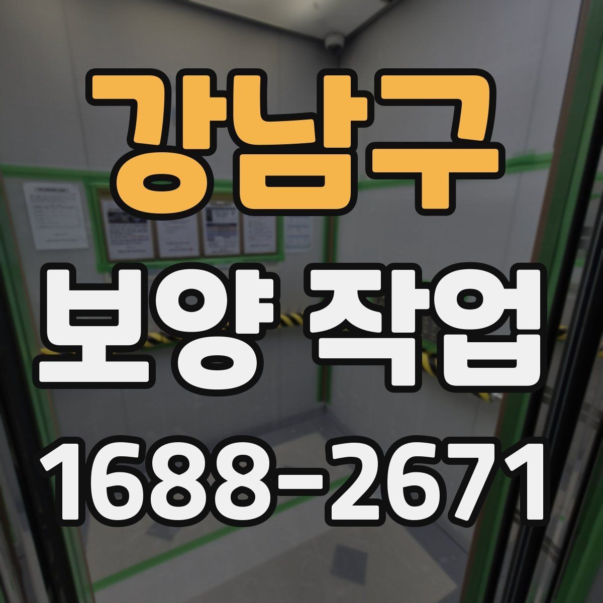 강남구 보양 작업 현장에 맞는 자재 선택 기준과 차이
