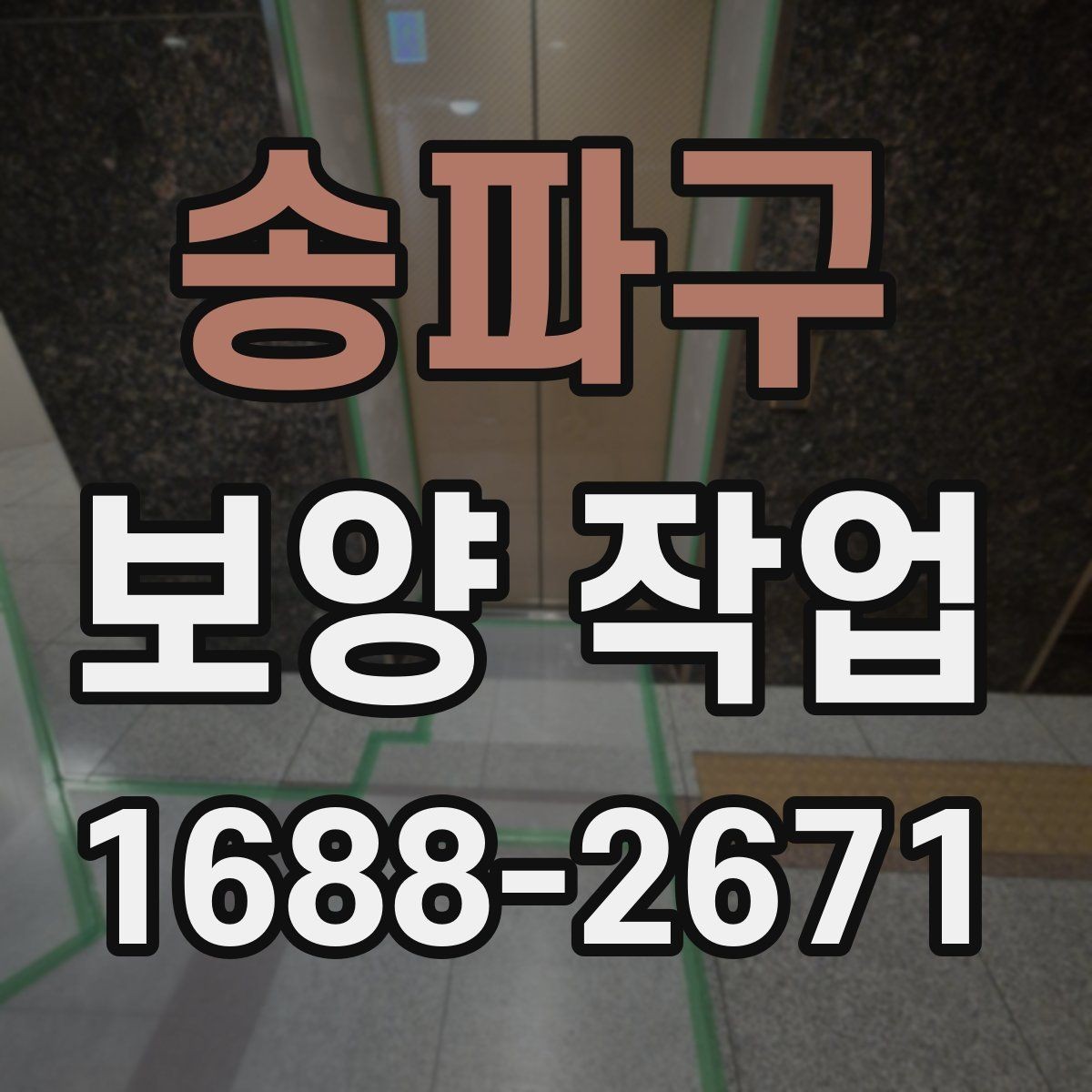 송파구 보양 작업 견적을 볼 때 확인할 부분