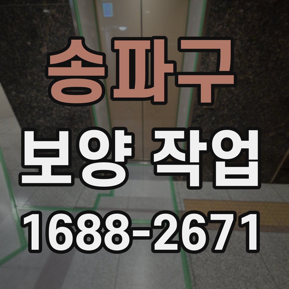 송파구 보양 작업