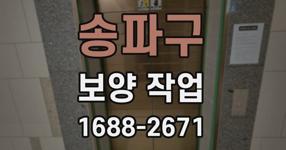 송파구 보양 작업