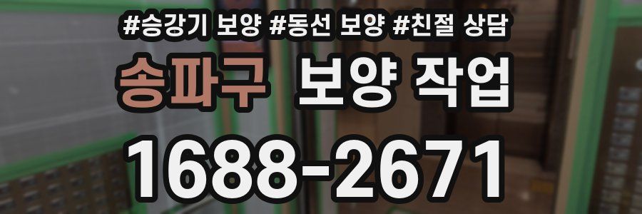 송파구 보양 작업